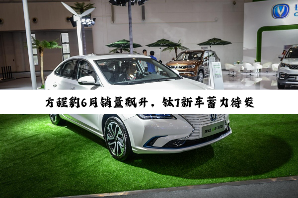 方程豹6月销量飙升，钛7新车蓄力待发，个性化赛道再掀“豹风”