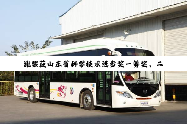潍柴获山东省科学技术进步奖一等奖、二等奖