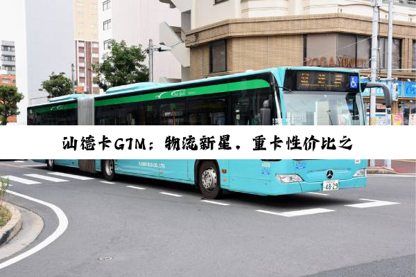 汕德卡G7M：物流新星，重卡性价比之王