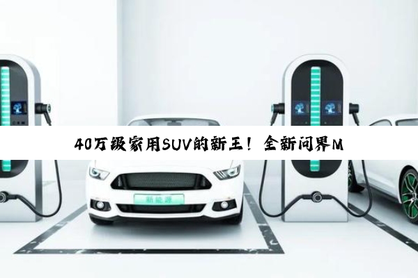 40万级家用SUV的新王！全新问界M8累计交付超4万辆