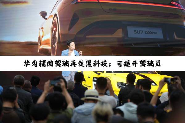 华为辅助驾驶再发黑科技：可提升驾驶员对环境的感知力