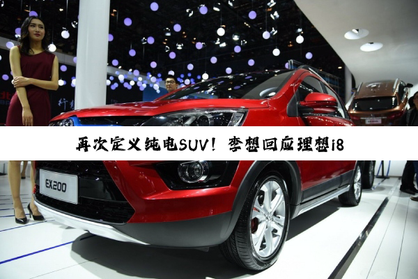 再次定义纯电SUV！李想回应理想i8造型像MPV
