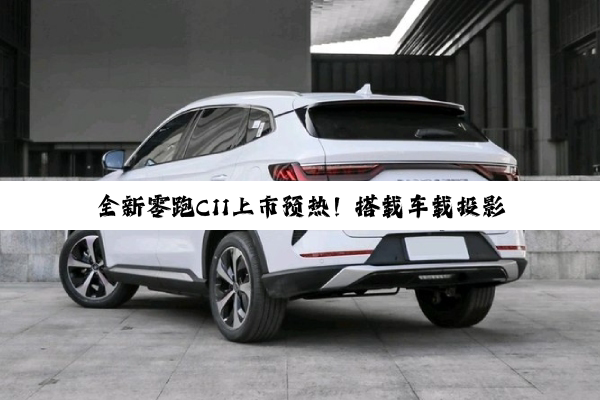 全新零跑C11上市预热！搭载车载投影最强AR-HUD