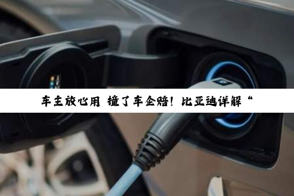 车主放心用 撞了车企赔！比亚迪详解“媲美L4级智能泊车”权益