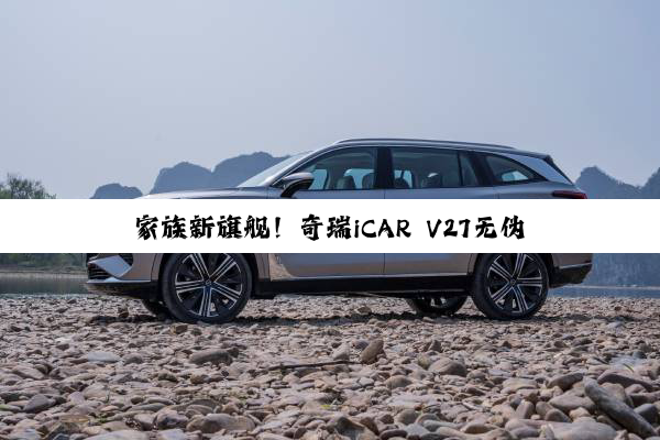 家族新旗舰！奇瑞iCAR V27无伪谍照曝光：完美复刻丰田普拉多
