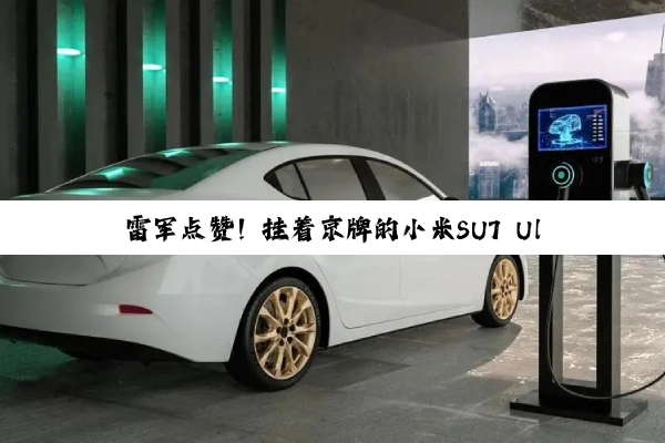 雷军点赞！挂着京牌的小米SU7 Ultra登上古德伍德赛道