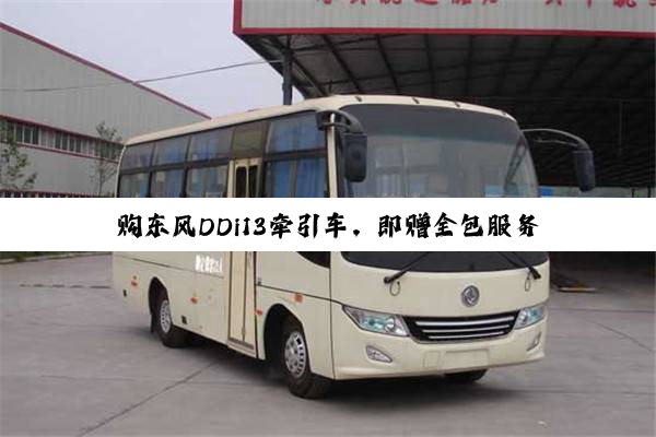 购东风DDi13牵引车，即赠全包服务套餐！