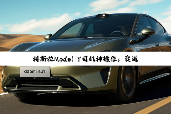 特斯拉Model Y司机神操作：变道后猛打方向盘 连撞两台车