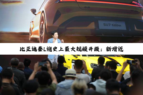 比亚迪秦L迎史上最大规模升级：新增近20项功能