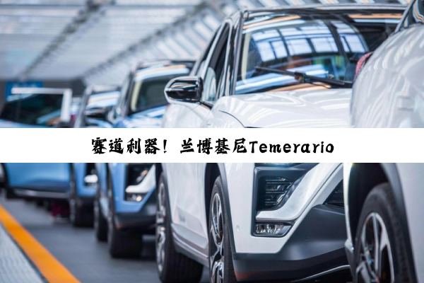 赛道利器！兰博基尼Temerario GT3亮相：碳纤维车身+极致空气套件