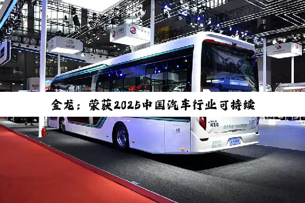 金龙：荣获2025中国汽车行业可持续发展实践案例“和谐共益”称号！