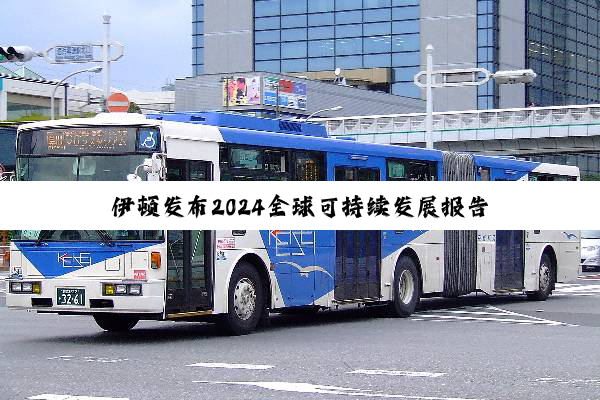 伊顿发布2024全球可持续发展报告