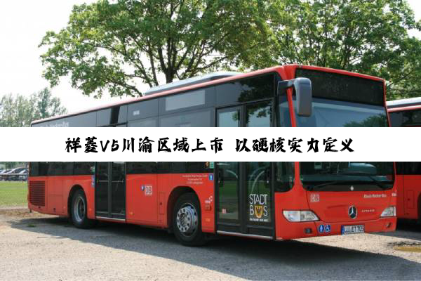 祥菱V5川渝区域上市 以硬核实力定义山区绿色物流新标准