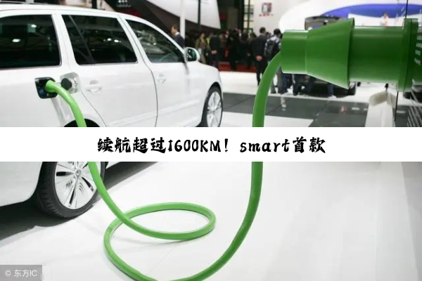 续航超过1600KM！smart首款插混车型官宣