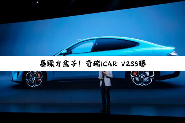 暴躁方盒子！奇瑞iCAR V23S曝光：455马力一脚加速灵魂出窍