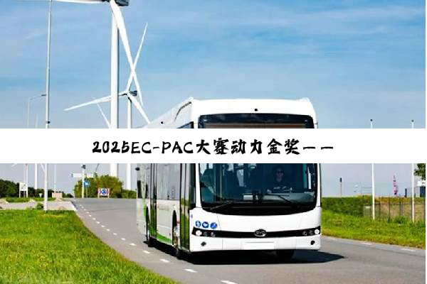 2025EC-PAC大赛动力金奖——恭喜江淮星锐新能源EV!