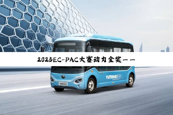 2025EC-PAC大赛动力金奖——恭喜江淮星锐新能源EV!