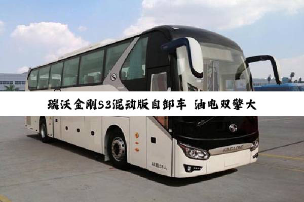 瑞沃金刚S3混动版自卸车 油电双擎大幅提高运输效率