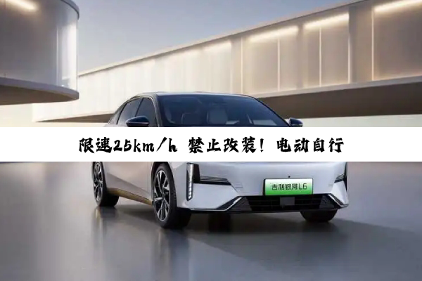 限速25km/h 禁止改装！电动自行车新国标9月1日落地：老款卖一辆少一辆