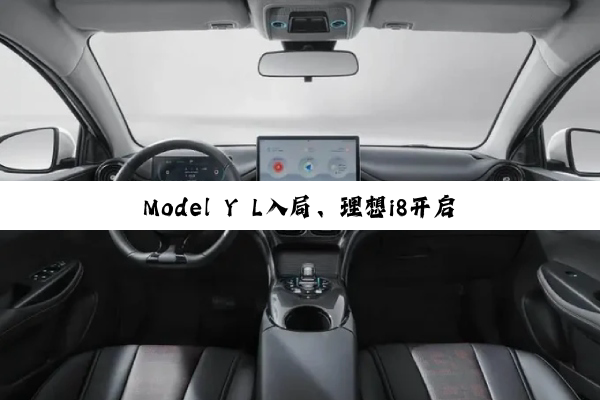 Model Y L入局、理想i8开启预订：六座纯电SUV大战开打
