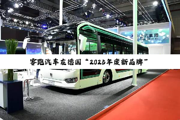 零跑汽车在德国“2025年度新品牌”评选中荣获经销商满意度第一