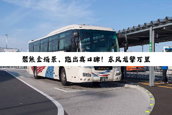 聚焦全场景、跑出真口碑！东风龙擎万里行实战即将重磅启程