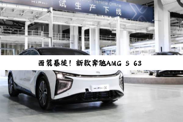 西装暴徒！新款奔驰AMG S 63 E 曝光：扭矩高达1430牛·米