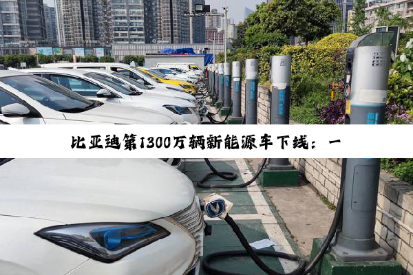 比亚迪第1300万辆新能源车下线：一辆仰望U7