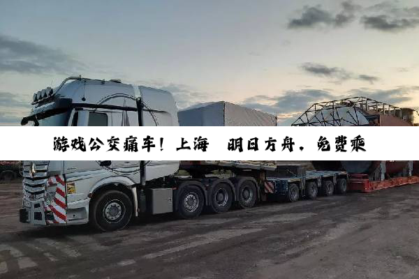 游戏公交痛车！上海×明日方舟，免费乘坐，持续一月