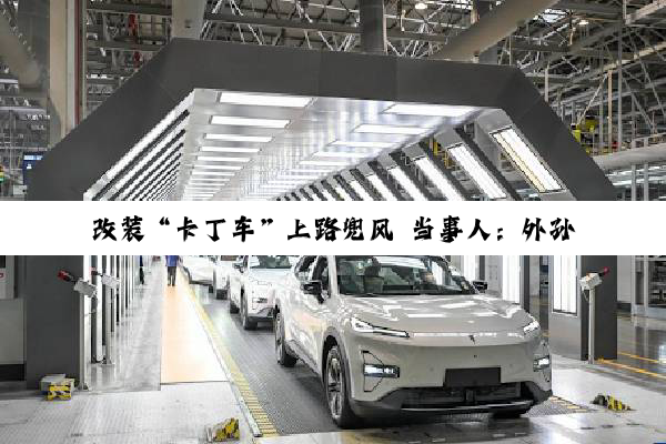 改装“卡丁车”上路兜风 当事人：外孙的玩具闲置很可惜