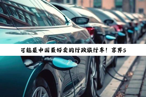 可能是中国最好卖的行政旅行车！享界S9T实车曝光：高端感十足