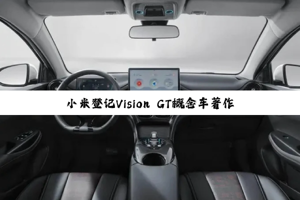 小米登记Vision GT概念车著作权 《GT赛车》28年首次收录中国车