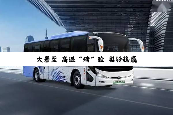 大暑至 高温“烤”验 奥铃稳赢