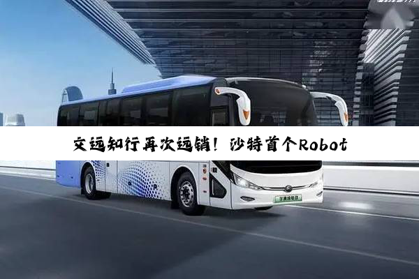 文远知行再次远销！沙特首个Robotaxi试运营服务