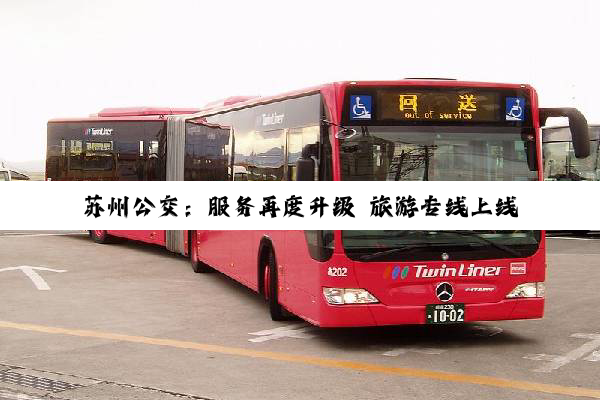 苏州公交：服务再度升级 旅游专线上线