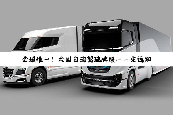 全球唯一！六国自动驾驶牌照——文远知行Robotaxi获沙特自动驾驶牌照