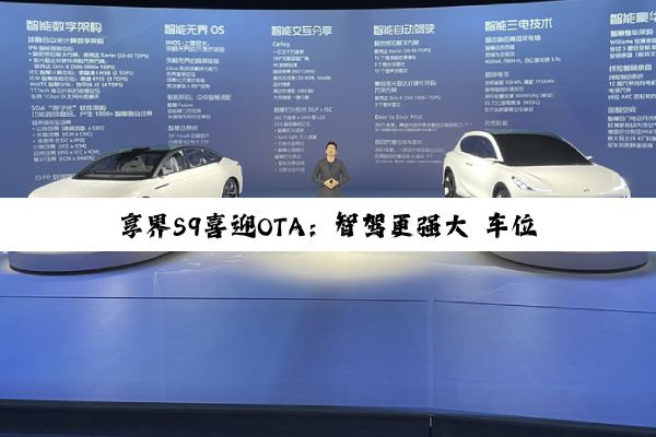享界S9喜迎OTA：智驾更强大 车位到车位全程无断点