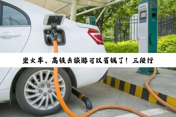 坐火车、高铁去旅游可以省钱了！三段行程可用一张票 12306回应
