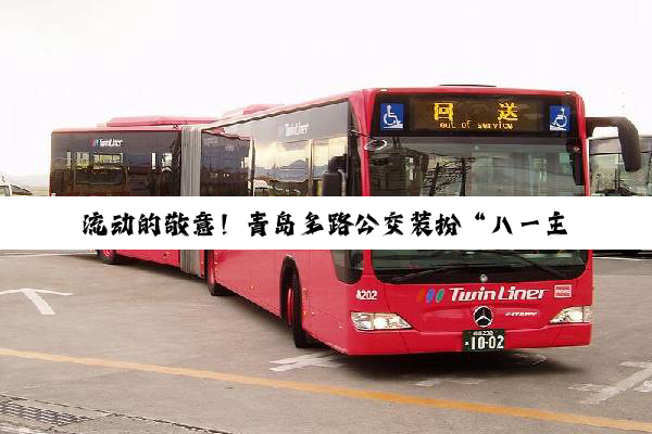 流动的敬意！青岛多路公交装扮“八一主题车厢”
