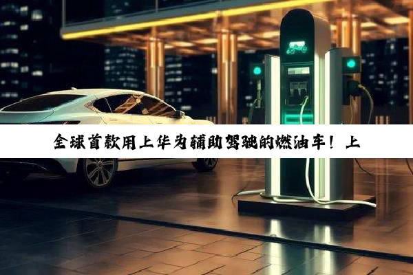 全球首款用上华为辅助驾驶的燃油车！上汽奥迪A5L Sportback今晚上市：预售26万起