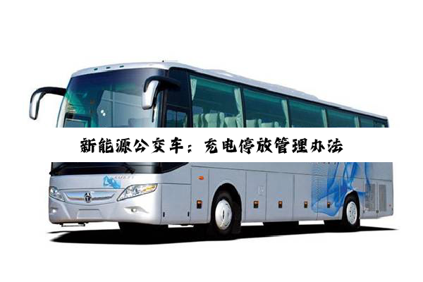 新能源公交车：充电停放管理办法