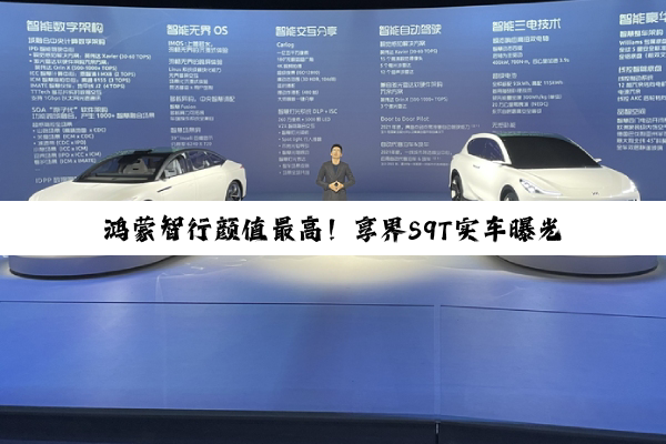 鸿蒙智行颜值最高！享界S9T实车曝光：再给BBA上上强度