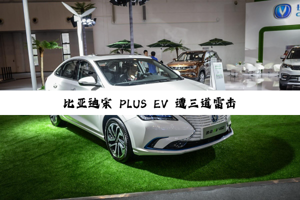 比亚迪宋 PLUS EV 遭三道雷击 “渡劫” 成功，三电系统完好无损