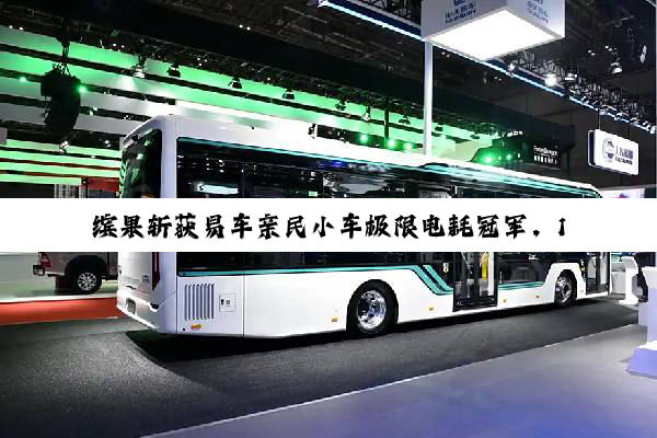 缤果斩获易车亲民小车极限电耗冠军，18.83kWh/100km实力登顶