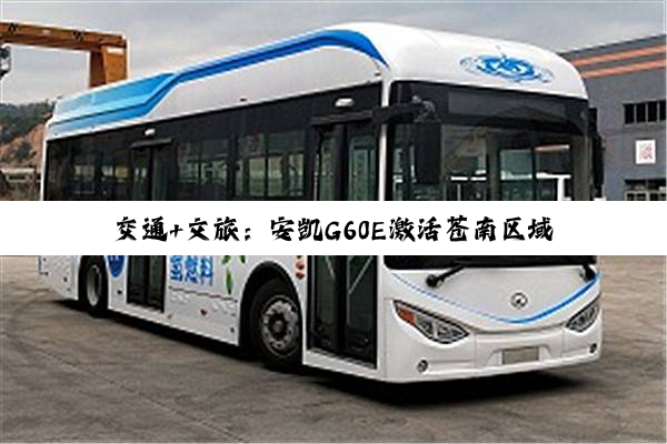 交通+文旅：安凯G60E激活苍南区域旅游新经济