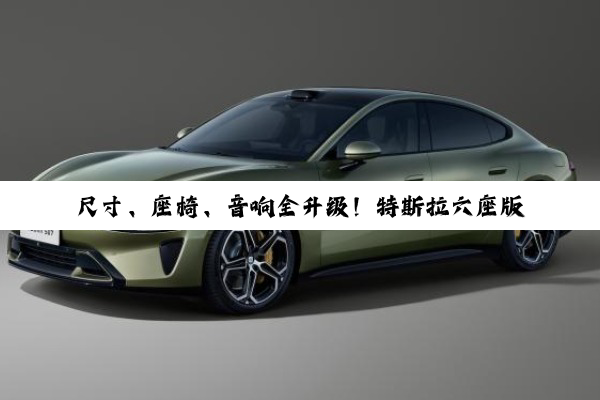 尺寸、座椅、音响全升级！特斯拉六座版Model Y L正式发布：33.9万元起