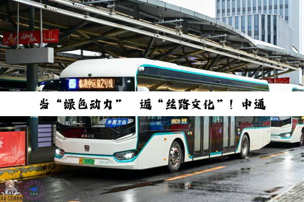 当“绿色动力”邂逅“丝路文化”！中通H9E纯电客车助力新疆文旅