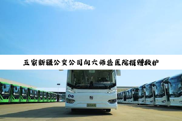 五家新疆公交公司向六师总医院捐赠救护车 携手拯救生命