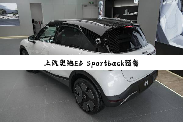 上汽奥迪E5 Sportback预售！一汽奥迪：四环相扣 才是奥迪