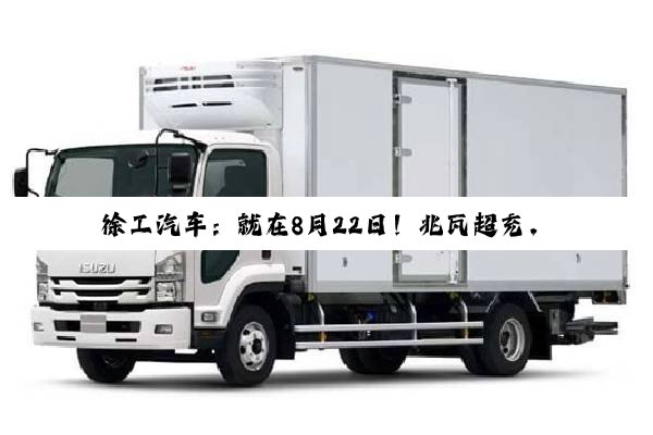 徐工汽车：就在8月22日！兆瓦超充，生态启幕